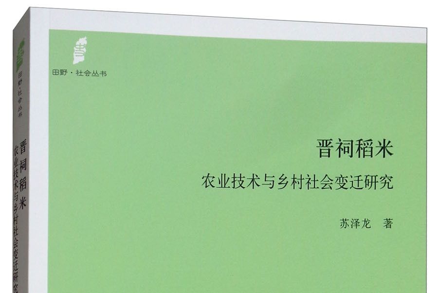 晉祠稻米：農業技術與鄉村社會變遷研究