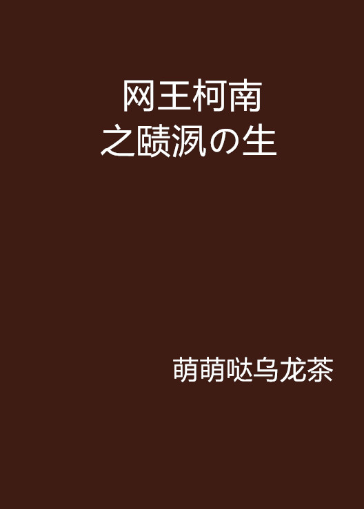 網王柯南之賾洬の生