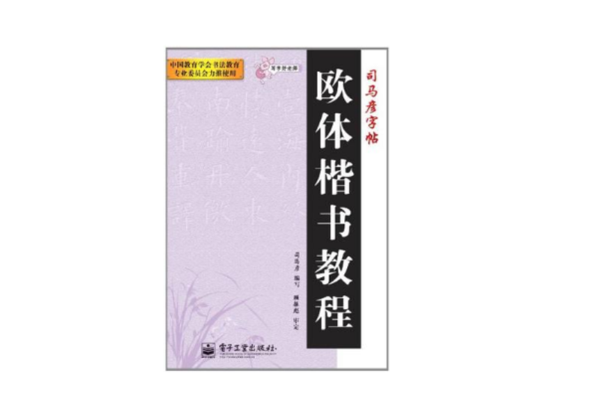 歐體楷書教程-司馬彥字帖