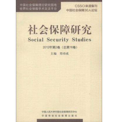 社會保障研究（2012年第2卷）（總第16卷）