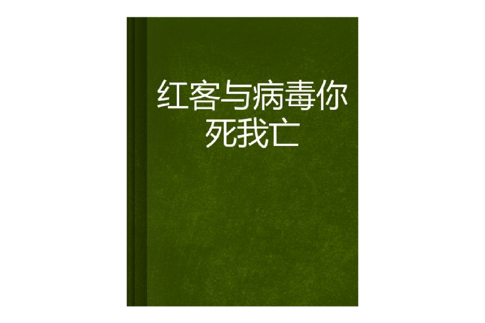 紅客與病毒你死我亡