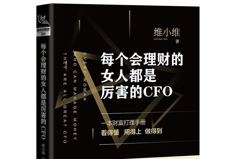 每個會理財的女人都是厲害的CFO