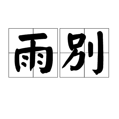 雨別(詞語含義)