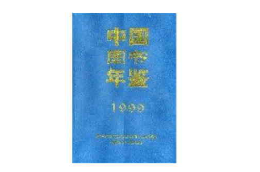 中國圖書年鑑(1999)