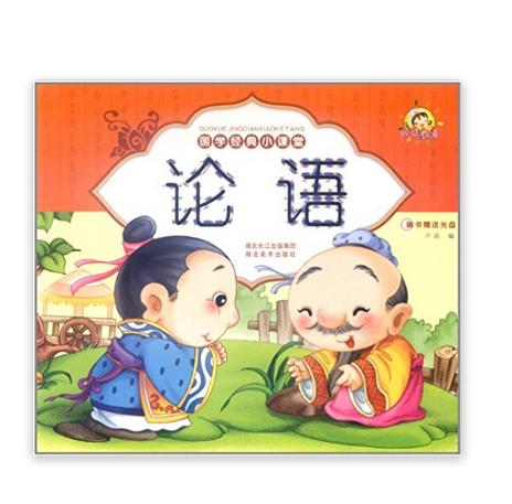 陽光寶貝·國學經典小課堂：論語