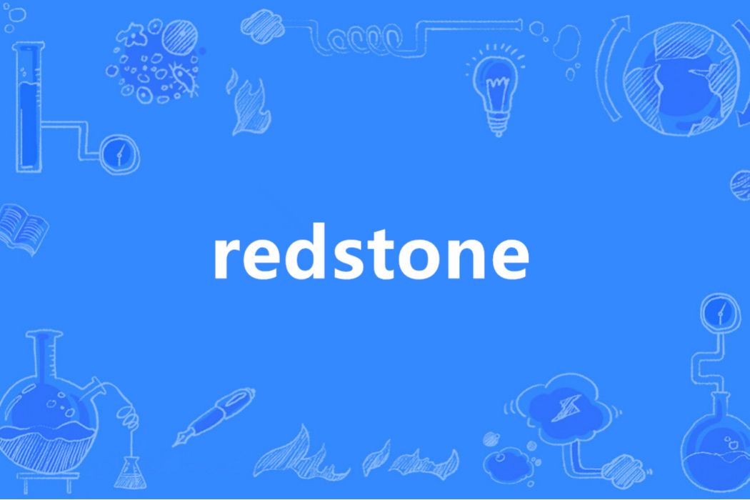 redstone(英語單詞)