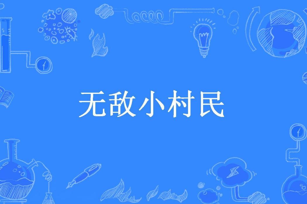 無敵小村民(北木所著小說)