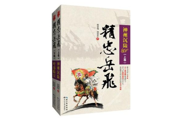 精忠岳飛（全2冊）