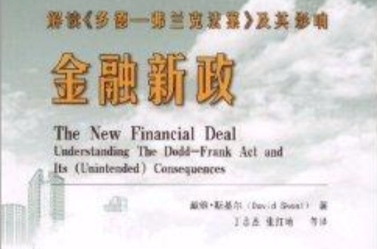 金融新政：解讀多德-弗蘭克法案及其影