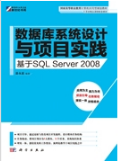 資料庫系統設計與項目實踐 : 基於SQL Server 2008