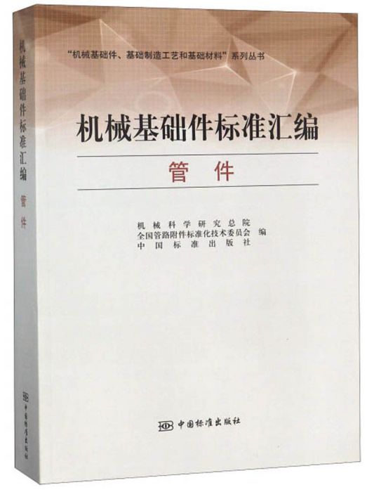 機械基礎件標準彙編管件