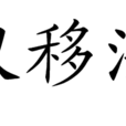 朱朝議移法雲蘭