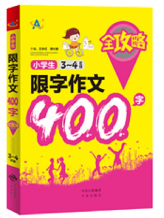 小學生限字作文400字全攻略（3～4年級）