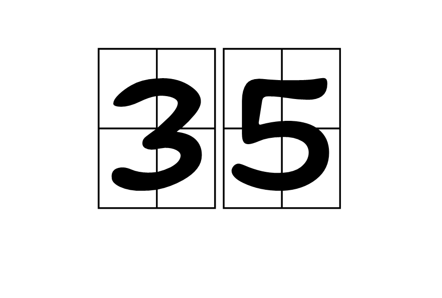 35(阿拉伯數字)