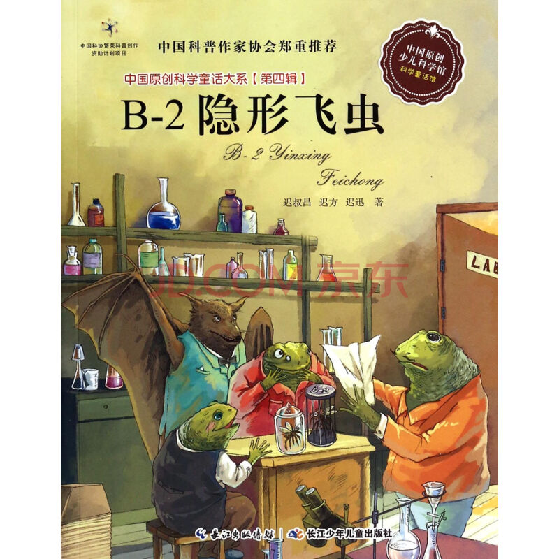 中國原創科學童話大系：B-2隱形飛蟲