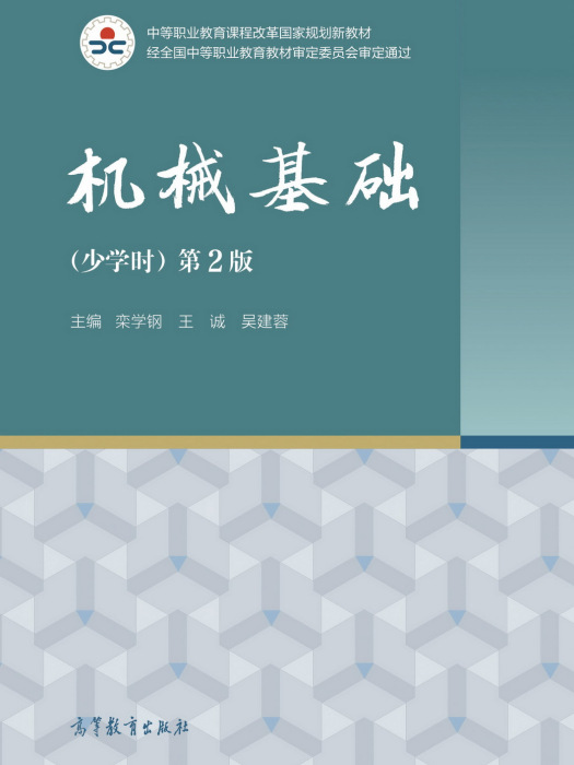 機械基礎（少學時）（第2版）(2022年高等教育出版社出版的圖書)