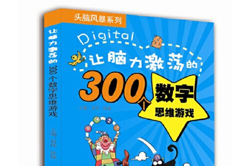 讓腦力激盪的300個數字思維遊戲頭腦風暴系列