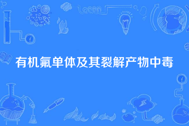 有機氟單體及其裂解產物中毒