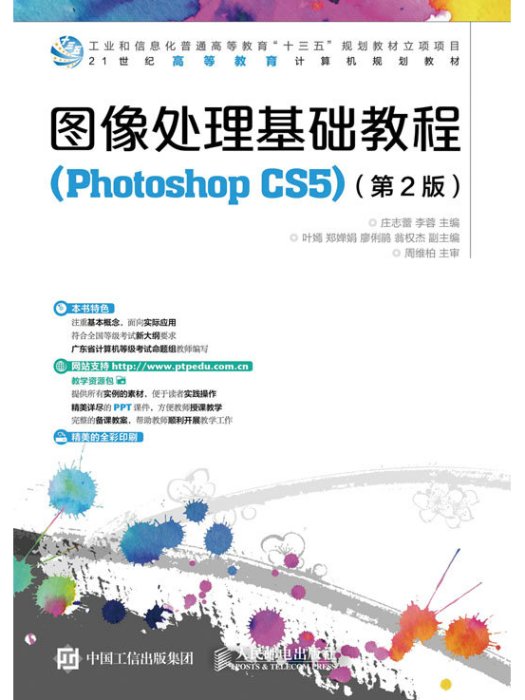 圖像處理基礎教程(Photoshop CS5)（第2版）