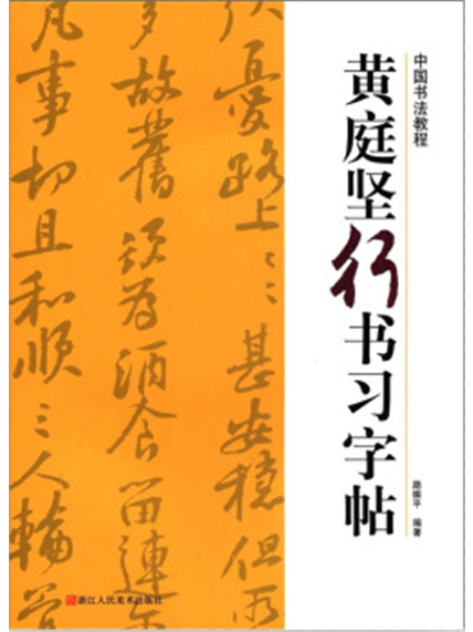 中國書法教程：黃庭堅行書習字帖