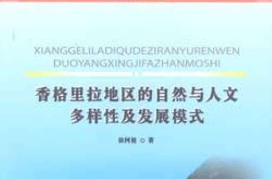 香格里拉地區的自然與人文多樣性及發展模式