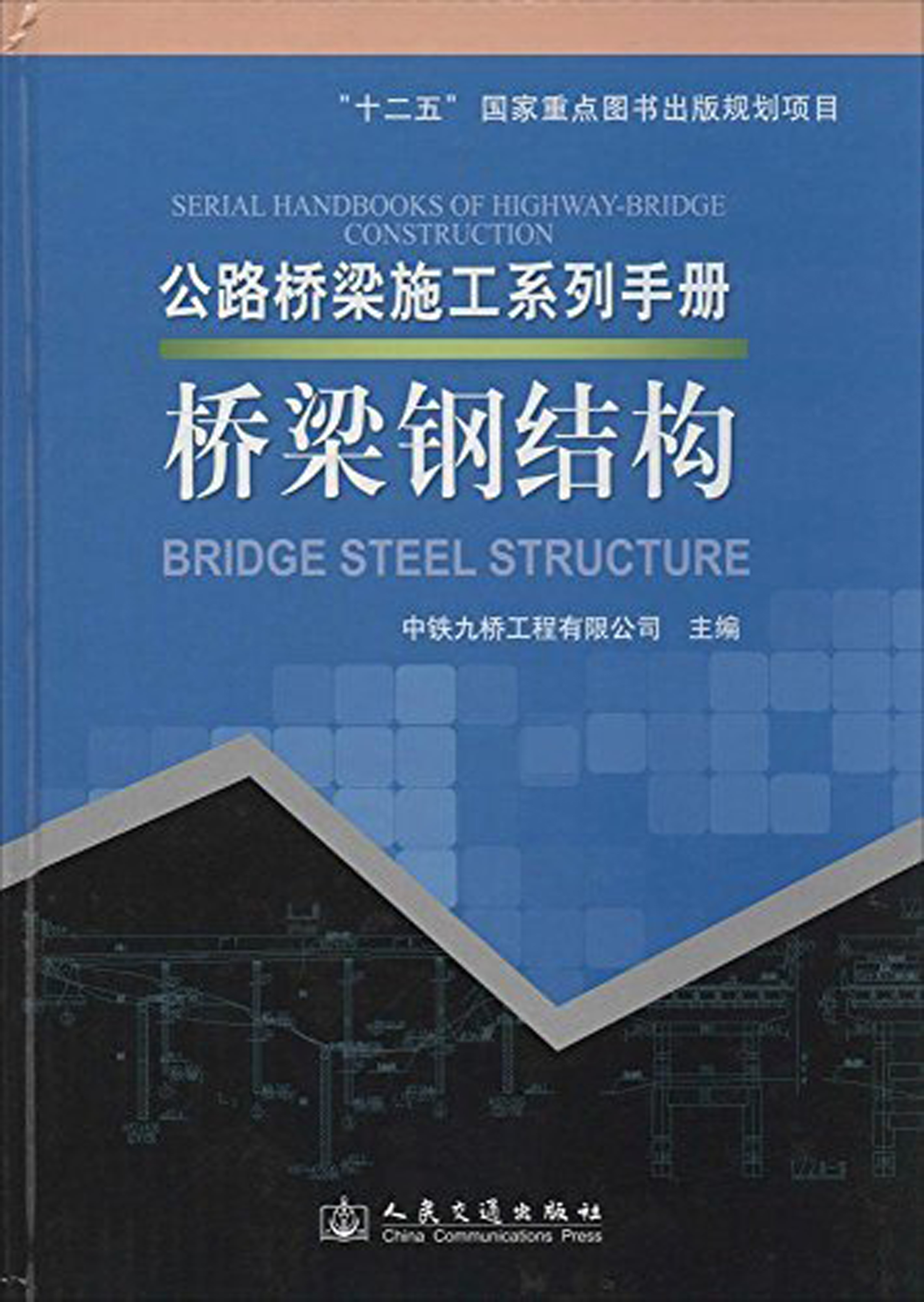 公路橋樑施工系列手冊：橋樑鋼結構