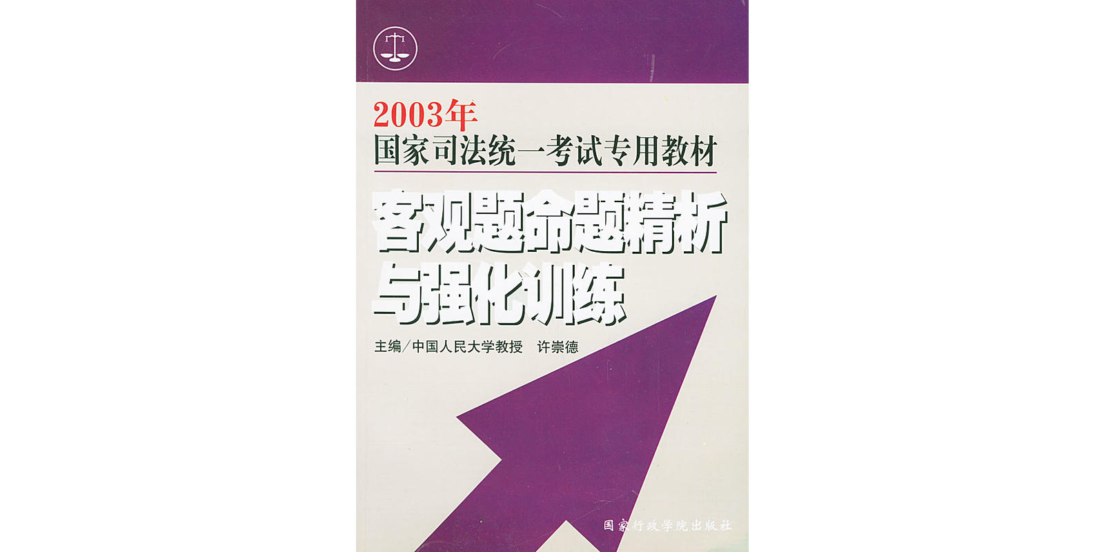 客觀題命題精析與強化訓練