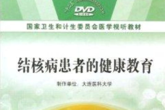 DVD結核病患者的健康教育