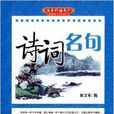 美字行遍天下鋼筆楷書字帖系列：詩詞名句