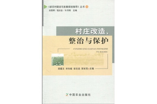 村莊改造整治與保護/新農村建設與發展規劃指導叢書