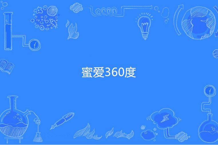 蜜愛360度