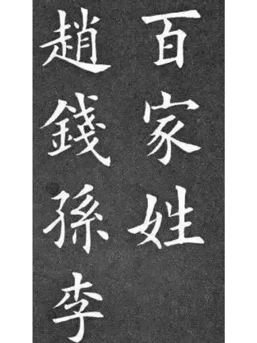 趙錢孫李(漢語辭彙)