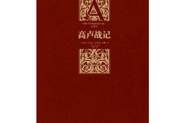 高盧戰記(2013年中信出版社出版的圖書)