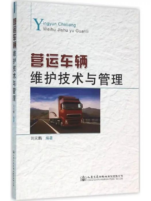 營運車輛維護技術與管理(2016年人民交通出版社出版的圖書)