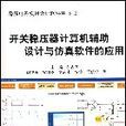 開關穩壓器計算機輔助設計與仿真軟體的套用