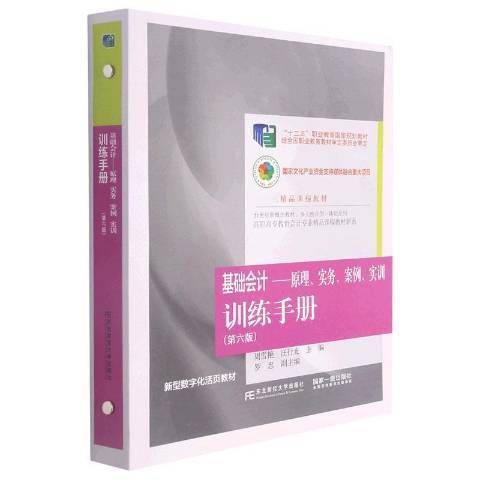 基礎會計--原理實務案例實訓訓練手冊