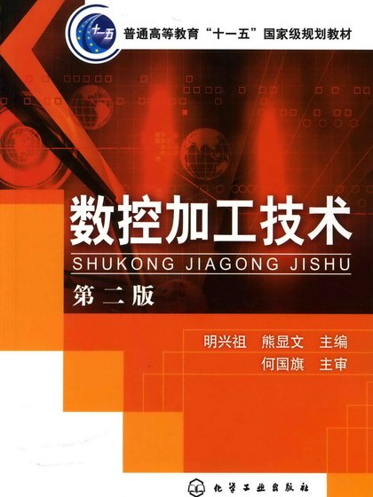 數控加工技術（第二版）(2008年8月化學工業出版社出版的圖書)