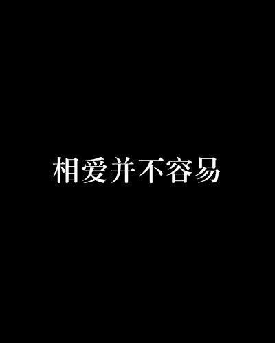 相愛並不容易