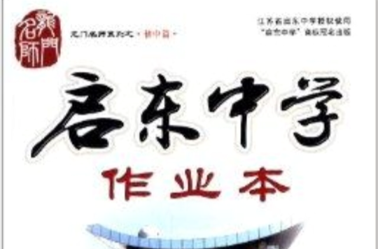 龍門名師系列·啟東中學作業本：語文