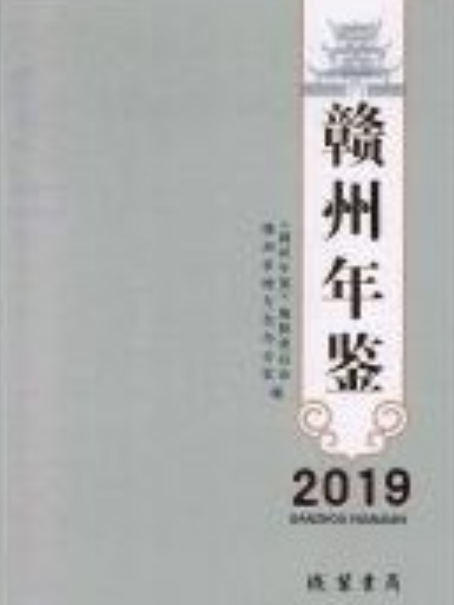 贛州年鑑(2019)