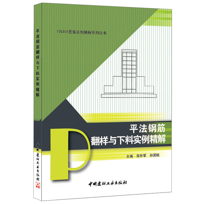 平法鋼筋翻樣與下料實例精解