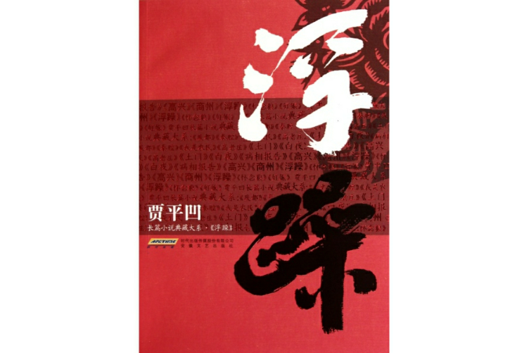 浮躁(2009年作家出版社出版的圖書)