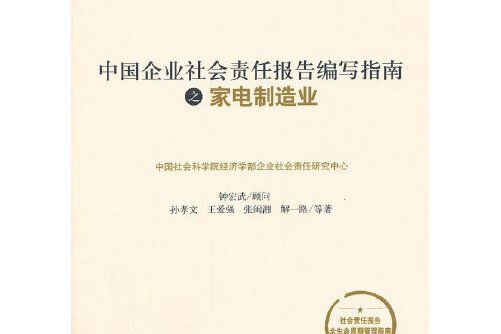 中國企業社會責任報告編寫指南之家電製造業