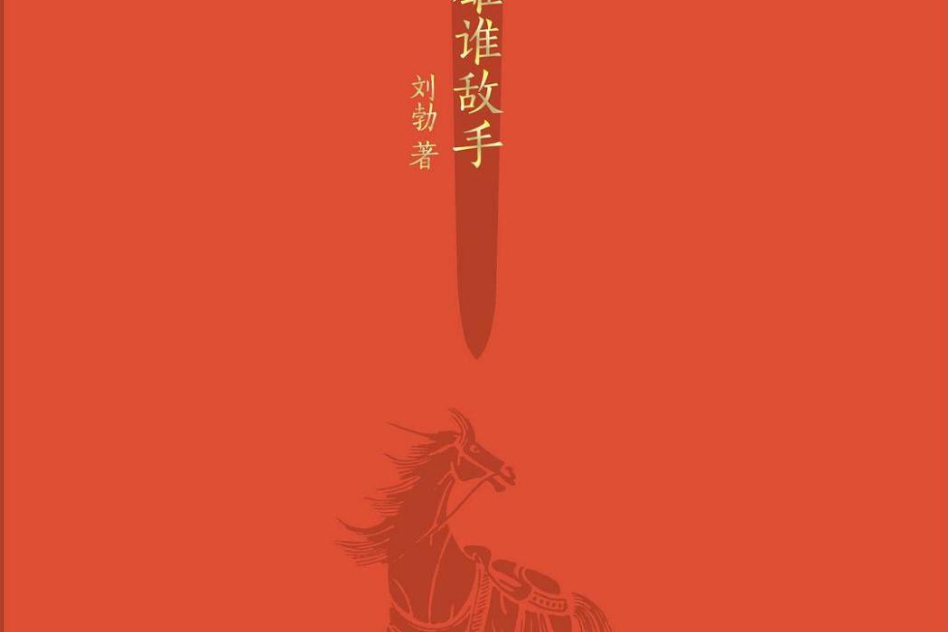 天下英雄誰敵手(2021年上海文藝出版社出版社出版的圖書)
