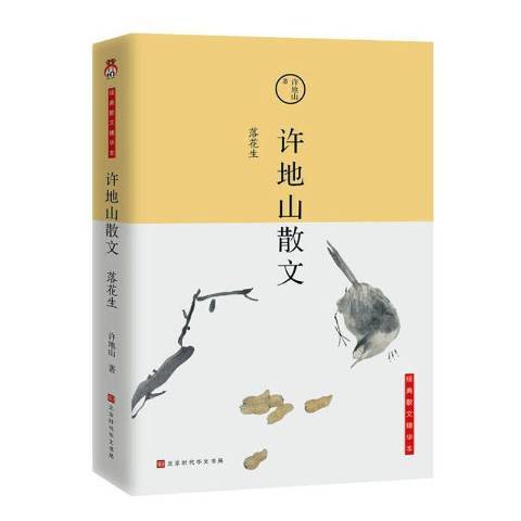 許地山散文(2020年北京時代華文書局出版的圖書)