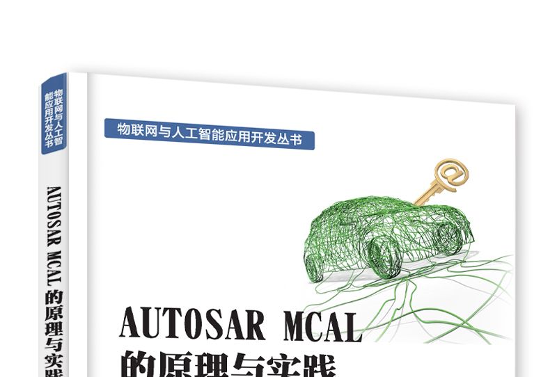 AUTOSAR MCAL 的原理與實踐