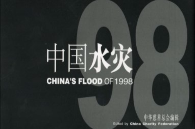 1998中國水災