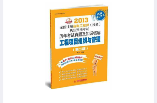 2013-工程項目組織與管理-全國註冊諮詢工程師