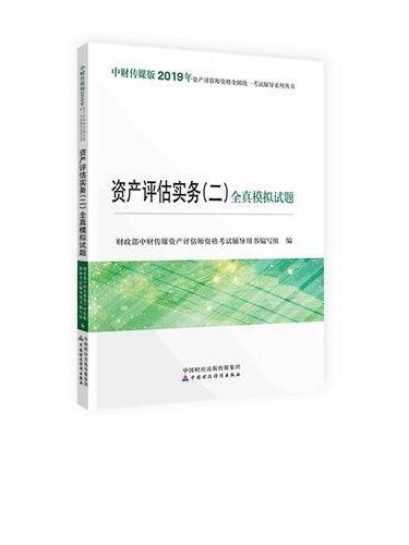 資產評估實務（二）全真模擬試題(2019年中國財政經濟出版社出版的圖書)