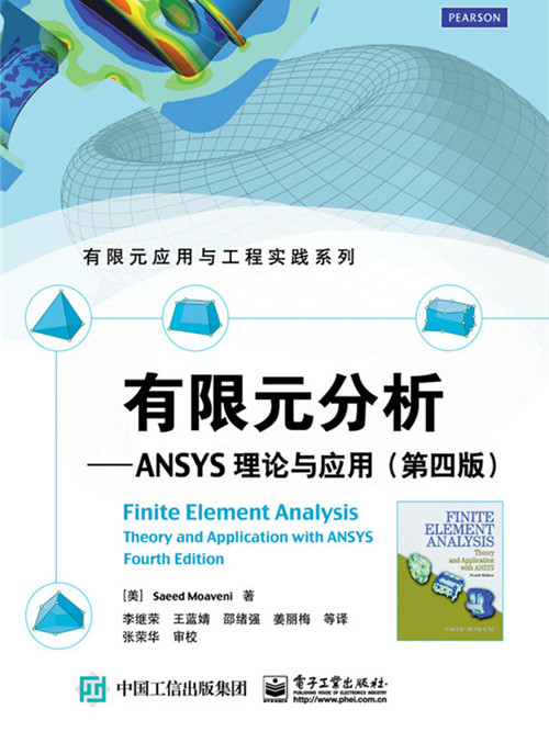 有限元分析——ANSYS理論與套用（第四版）